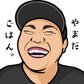 Profile image of 山田ごはん。  YAMADA RICE